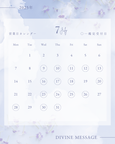 2025年7月の鑑定受付日と長期休暇のご案内(6/1現在)