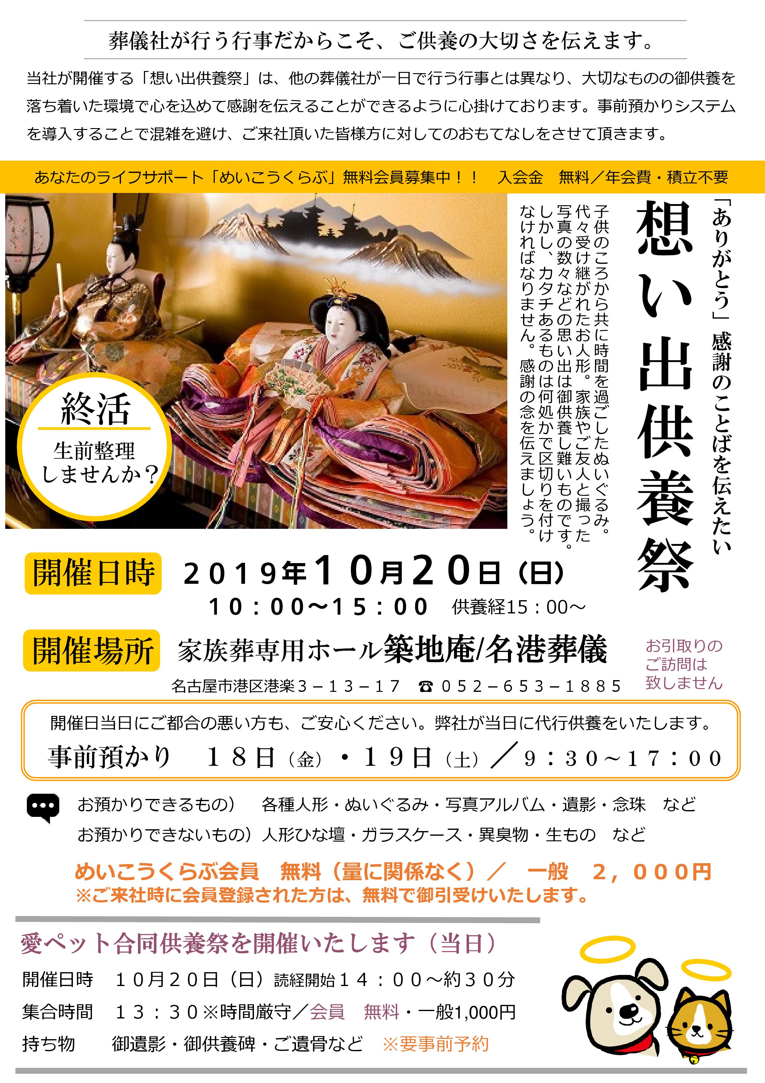 19年10月日 日 人形想い出供養祭 開催 名古屋で自由なお葬式 粉骨 散骨 永代合同墓 お墓掃除代行管理をお考えなら 名古屋 で自由な家族葬をはじめとした葬儀を執り行う 自由なお葬式