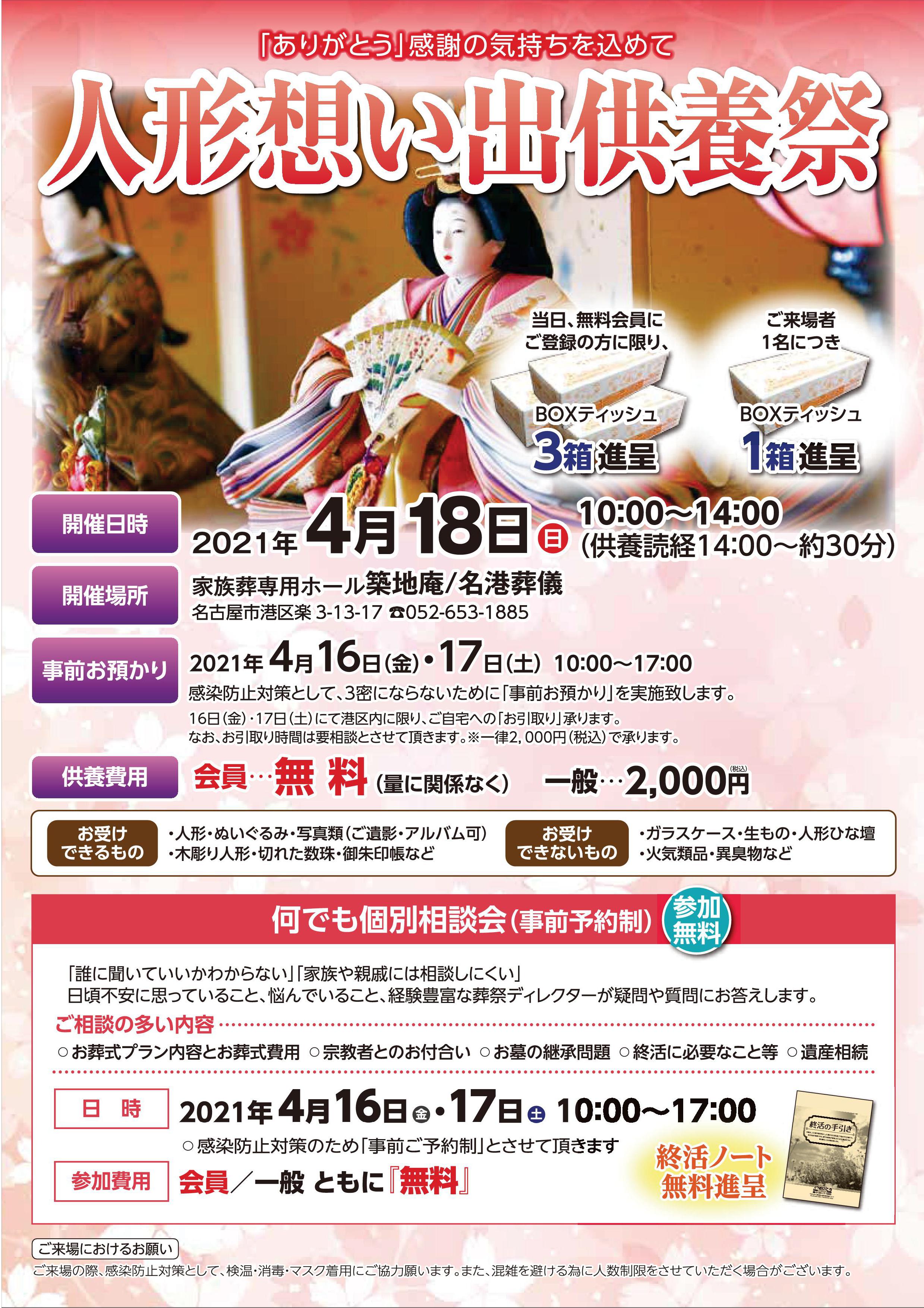 21年4月18日 日 人形想い出供養祭 開催 名古屋で自由なお葬式 粉骨 散骨 永代合同墓 お墓掃除代行管理をお考えなら 名古屋 で自由な家族葬をはじめとした葬儀を執り行う 自由なお葬式