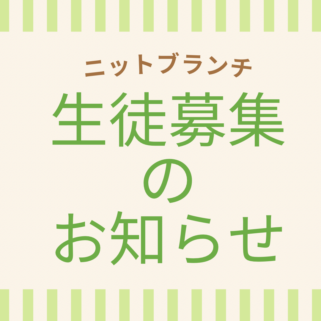 編物教室生徒募集のお知らせ（2023/7/31現在)