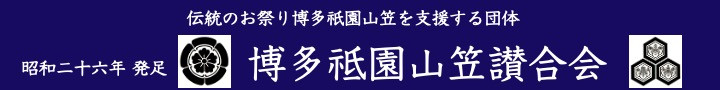 博多祇園山笠 讃合会 公式ホームページ