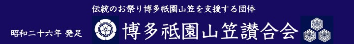博多祇園山笠 讃合会 公式ホームページ