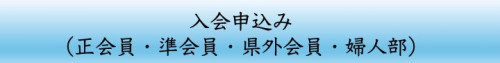 250110_入会申込みバナー（正会員・準会員）.jpg
