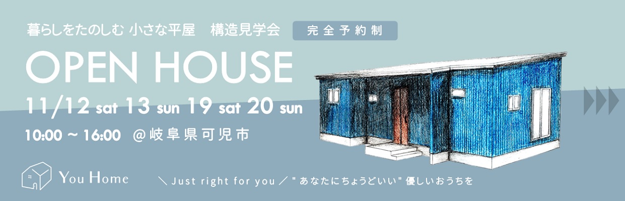 小さな家、小さい家をつくるゆうホーム（岐阜県瑞浪市）のオープンハウス