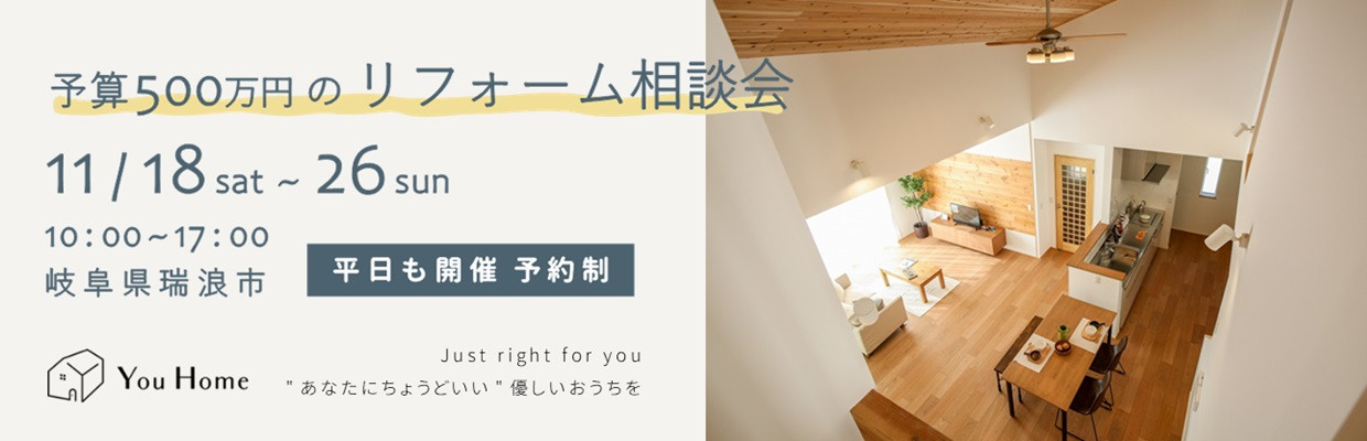 小さな家、小さい家をつくるゆうホーム（岐阜県瑞浪市）の家づくり相談会