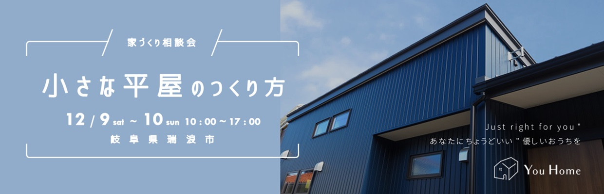 小さな家、小さい家をつくるゆうホーム（岐阜県瑞浪市）のオープンハウス
