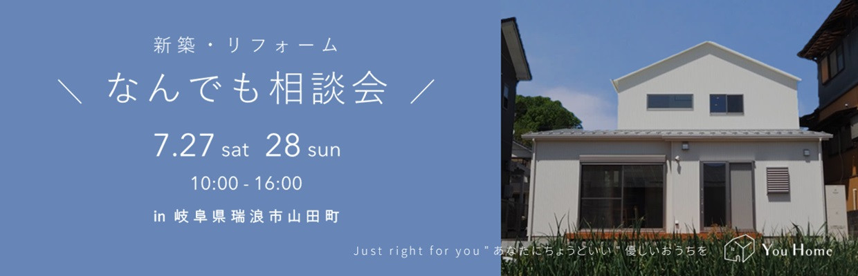 小さな家、小さい家をつくるゆうホーム（岐阜県瑞浪市）の新築完成見学会