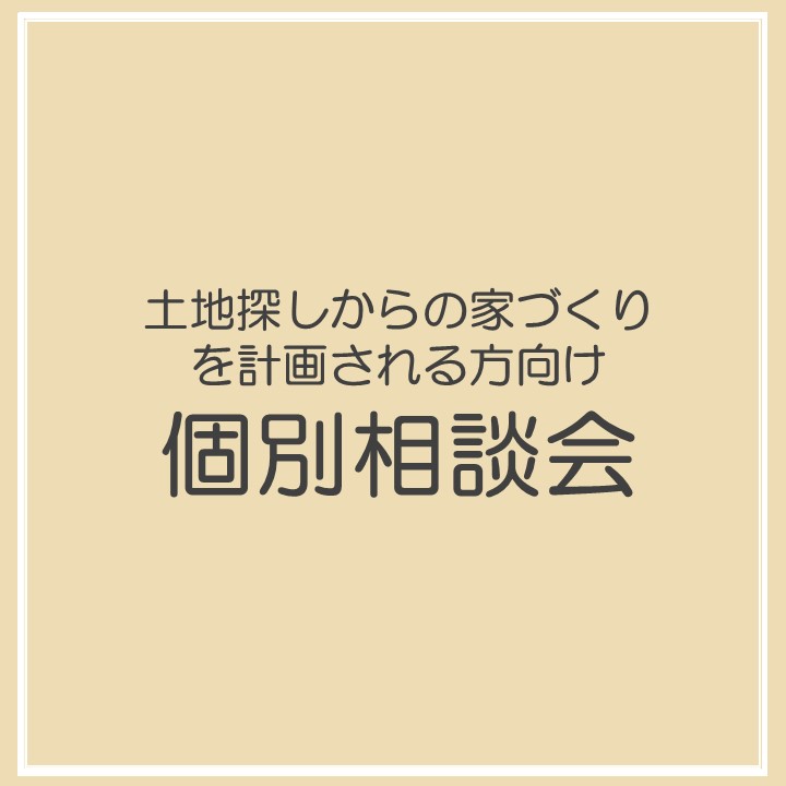 土地探しからの家づくり個別相談会