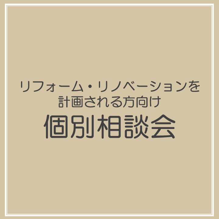 リフォーム・リノベーションを計画される方向け個別相談会