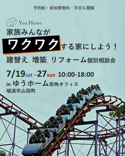 ＼7月19日～27日開催／建替え・増築・リフォーム　ワクワク家づくり個別相談会