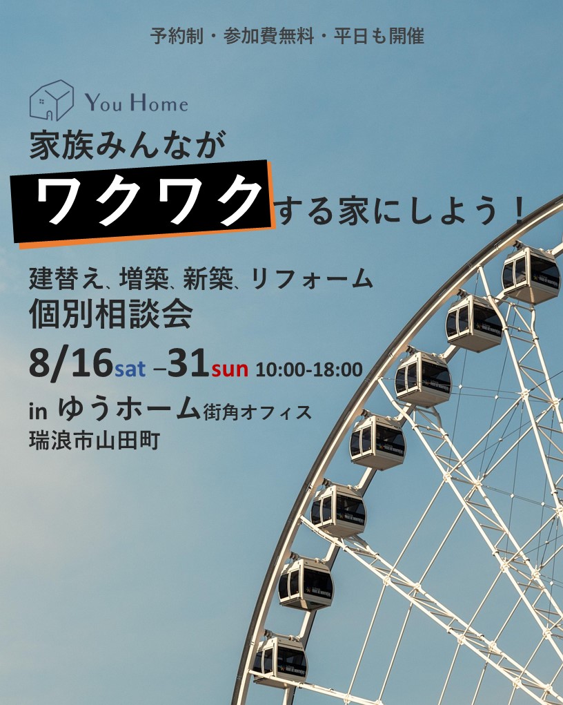 ＼8月16日～8月31日開催／【予約制】ワクワク家づくり個別相談会
