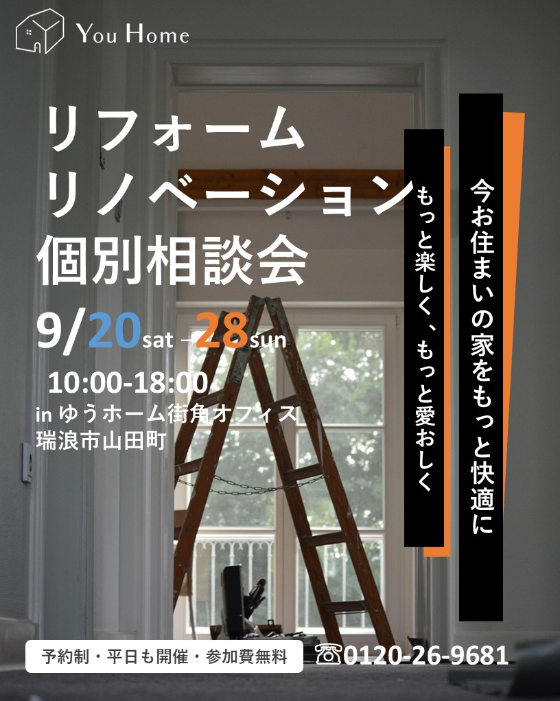 9月20日～28日開催　【予約制】リフォーム・リノベーション個別相談会