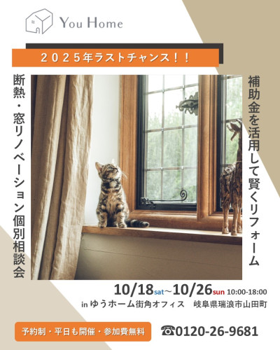 ＼10月18日～26日開催／【予約制】補助金を活用して賢くリフォーム　個別相談会
