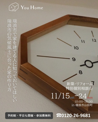 11月15日～24日開催　新築・リフォーム　無料個別相談会