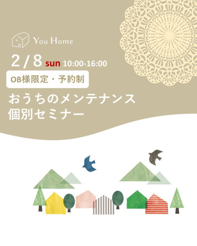 2月8日㈰　OB様限定メンテナンスセミナー