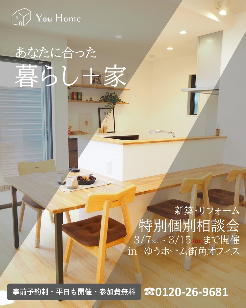 3月7日～15日開催　家づくり特別個別相談会