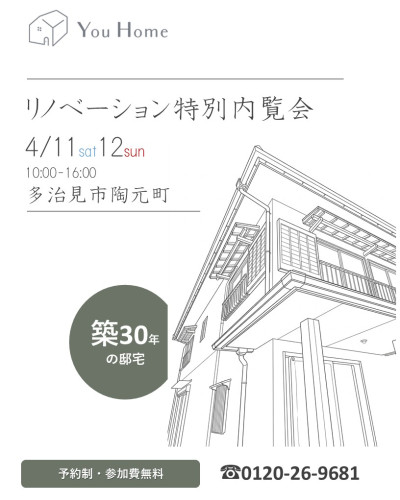 4月11日12日開催　リノベーション特別内覧会　in多治見市陶元町