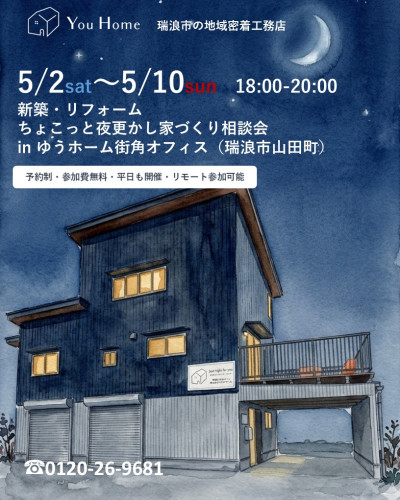 5月2日～5月10日開催　新築・リフォーム　ちょこっと夜更かし家づくり相談会