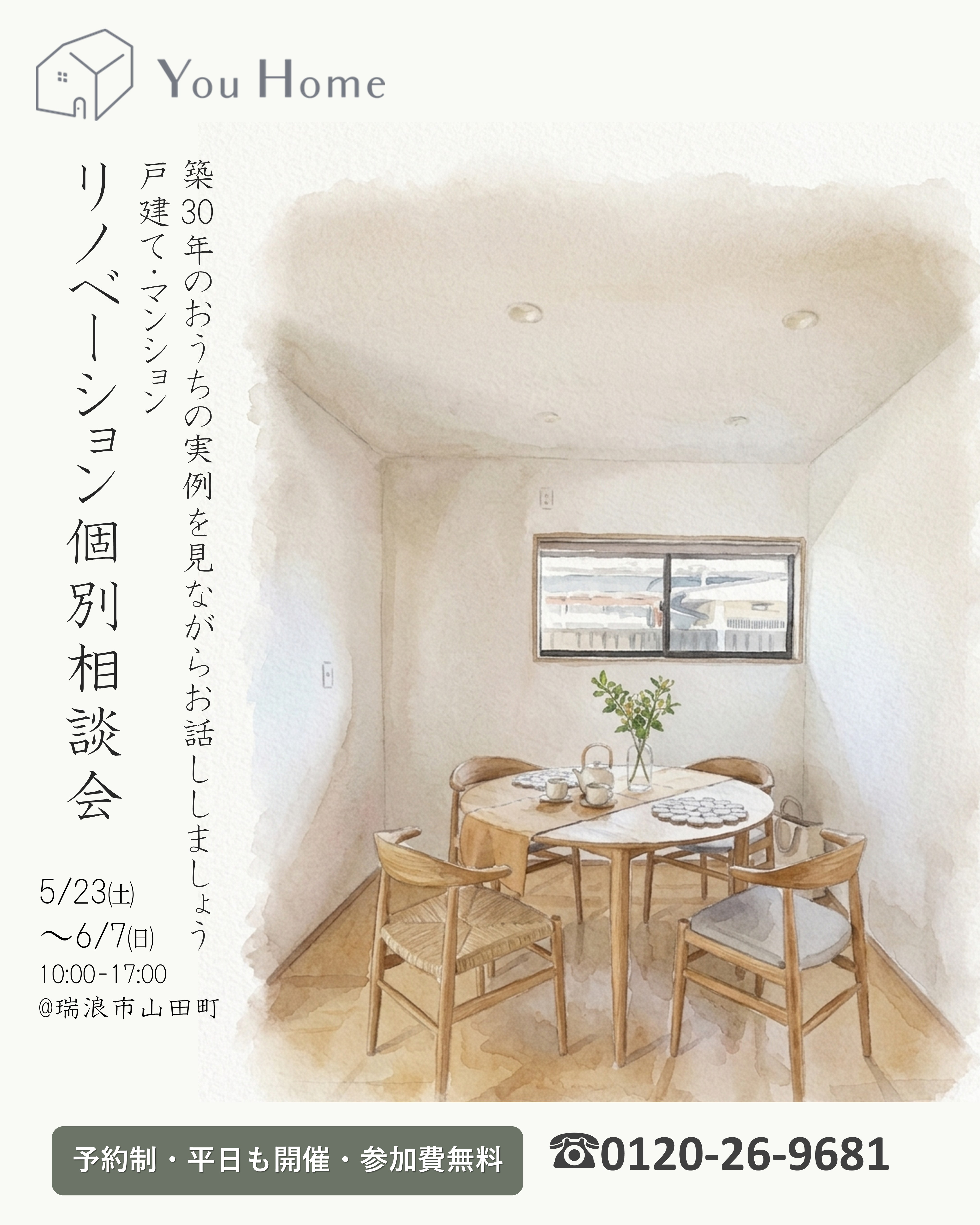 5月23日～6月7日開催　戸建て・マンションリノベーション個別相談会