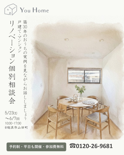 5月23日～6月7日開催　戸建て・マンションリノベーション個別相談会