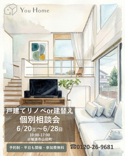 6月20日～28日開催　【予約制】戸建てリノベor建替え個別相談会