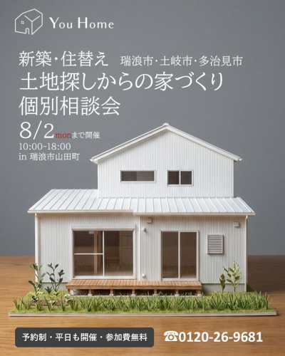 8月2日まで開催　【予約制】土地探しからの家づくり個別相談会
