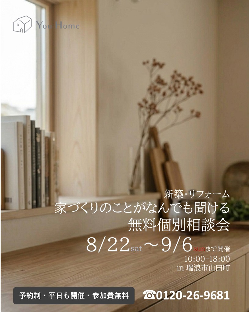 8/22-9/6開催　予約制　新築・リフォーム　無料個別相談会