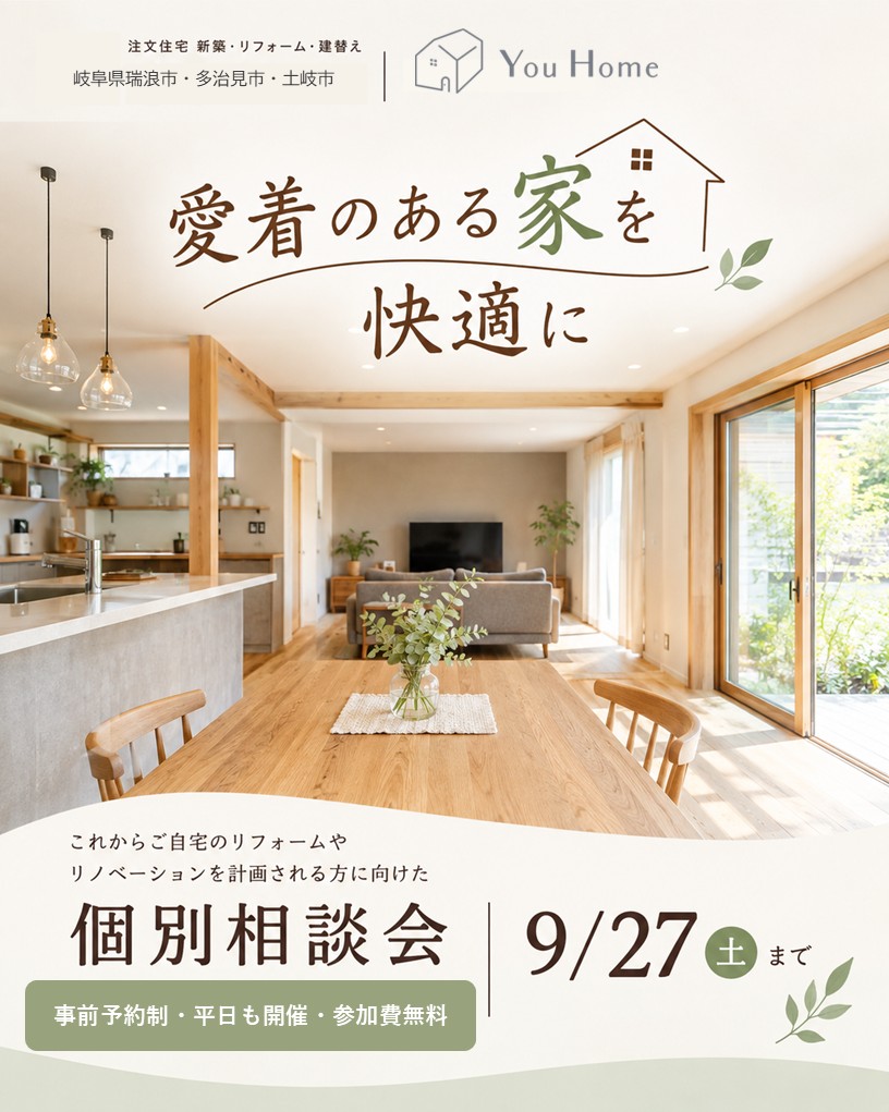 【予約制】リフォーム・リノベーション個別相談会 9月27日まで開催中