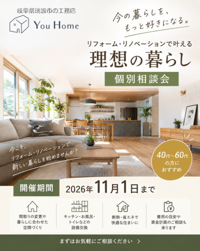 11月1日㈰まで開催【予約制】リフォーム・リノベーション個別相談会