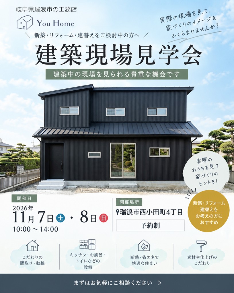 11月7日8日開催【予約制】建築現場見学会in瑞浪市西小田町4丁目