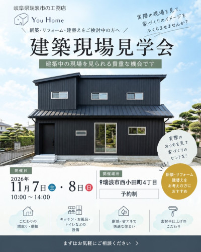 11月7日8日開催【予約制】建築現場見学会in瑞浪市西小田町4丁目