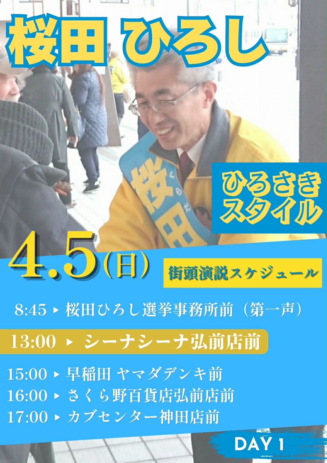 【桜田ひろし　街頭演説スケジュール】2026年4月5日（日）　