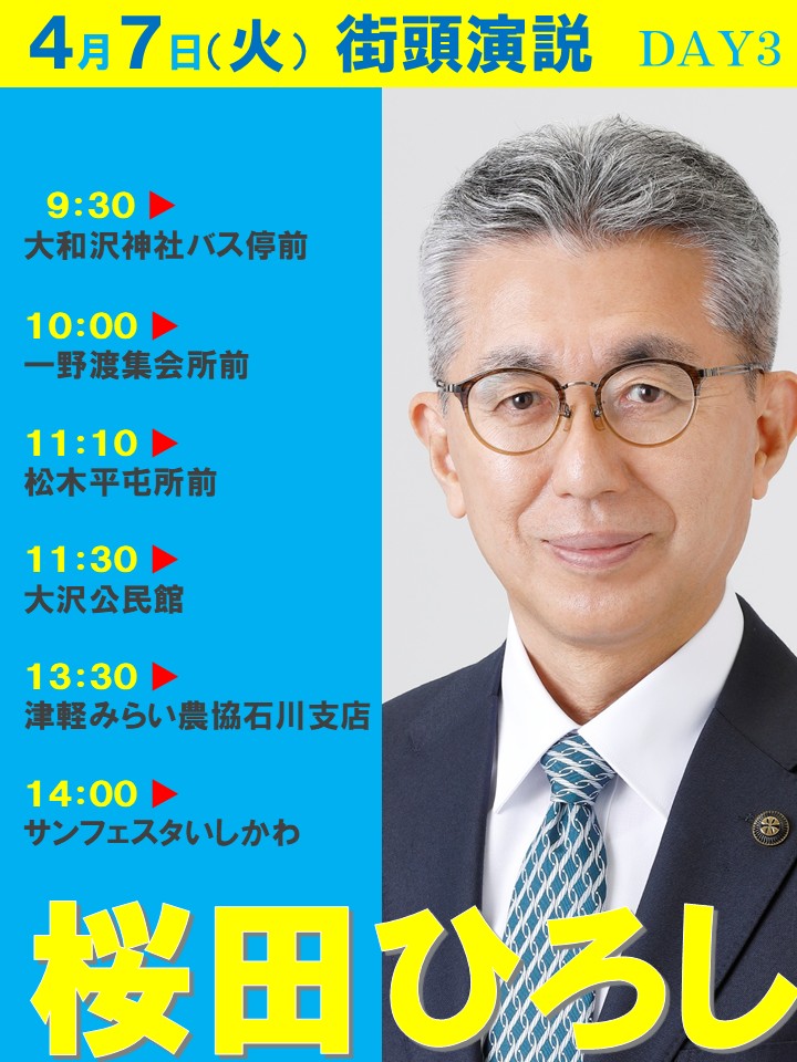 【桜田ひろし　街頭演説スケジュール】2026年4月7日（火）　DAY3