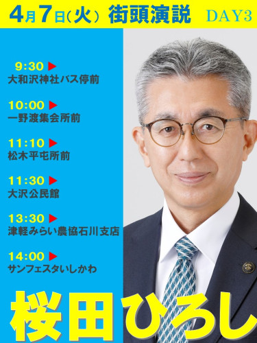 【桜田ひろし　街頭演説スケジュール】2026年4月7日（火）　DAY3