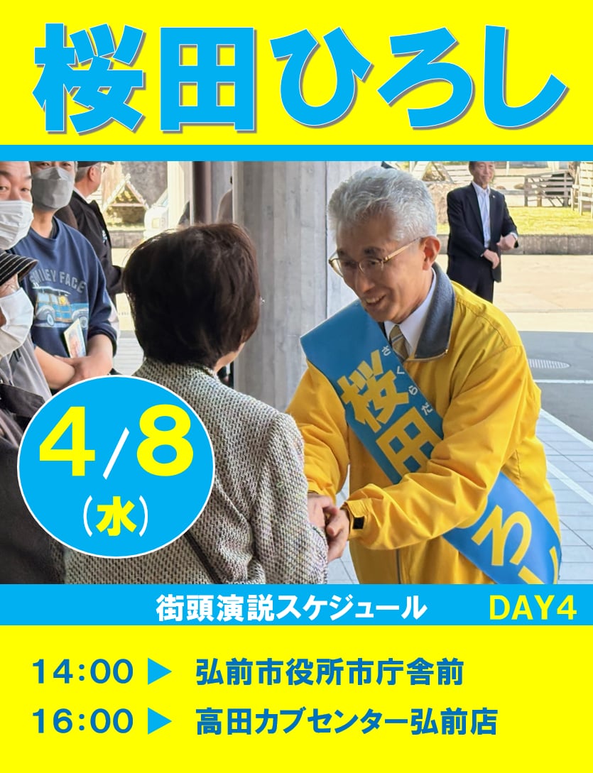【桜田ひろし　街頭演説スケジュール】2026年4月8日（水）　DAY4