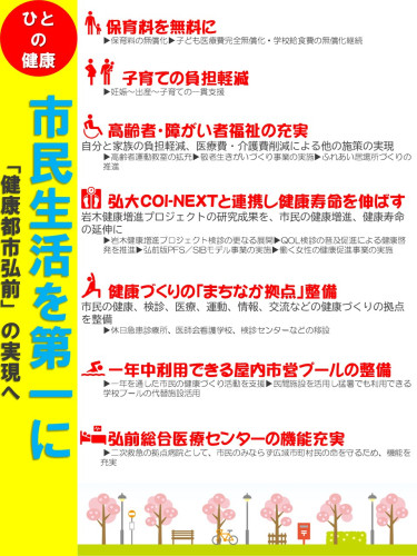 市民生活を第一に～「健康都市弘前」の実現へ～　ひとの健康