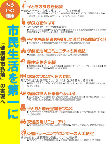 市民生活を第一に～「健康都市弘前」の実現へ～　みらいの健康