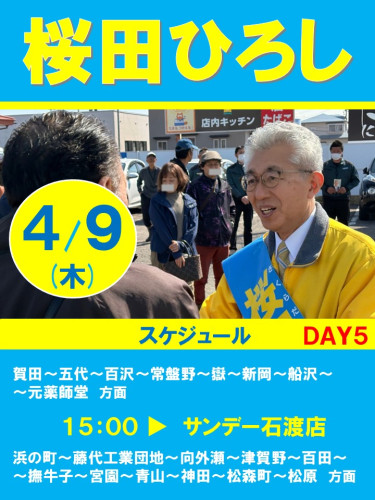 【桜田ひろし　街頭演説スケジュール】2026年4月9日（木）　DAY5