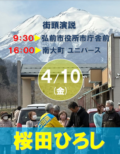 【桜田ひろし　街頭演説スケジュール】2026年4月10日（金）　DAY6