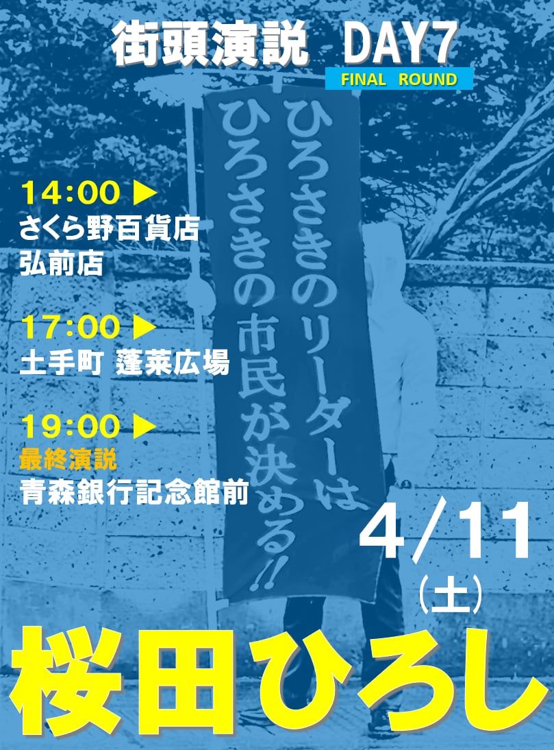 【桜田ひろし　街頭演説スケジュール】2026年4月11日（土）　FINAL