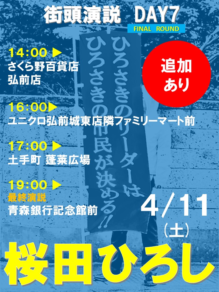 ※追加あり※【桜田ひろし　街頭演説スケジュール】