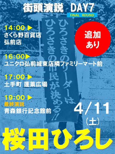 ※追加あり※【桜田ひろし　街頭演説スケジュール】