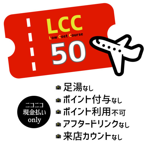 【LCC 50】新コース登場！ 