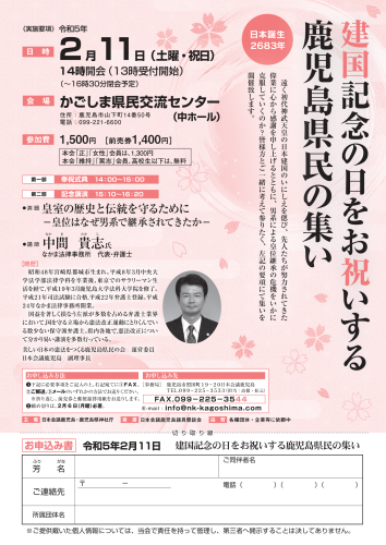 「建国記念の日をお祝いする鹿児島県民の集い」(令和5年2月11日)のご案内