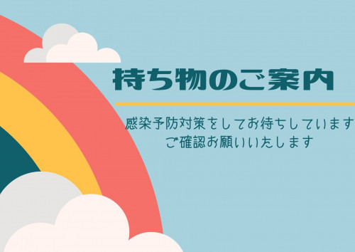 持ち物のご案内.jpg