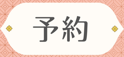 予約.png