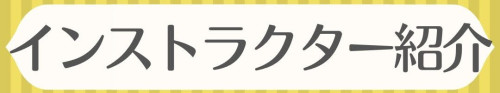 インストラクター紹介.jpeg