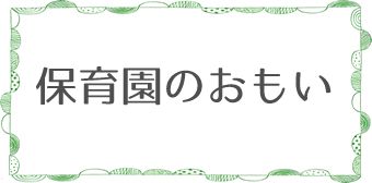 hoikuen-banner-1.jpg