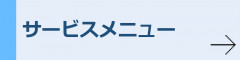 サービスメニュー.png