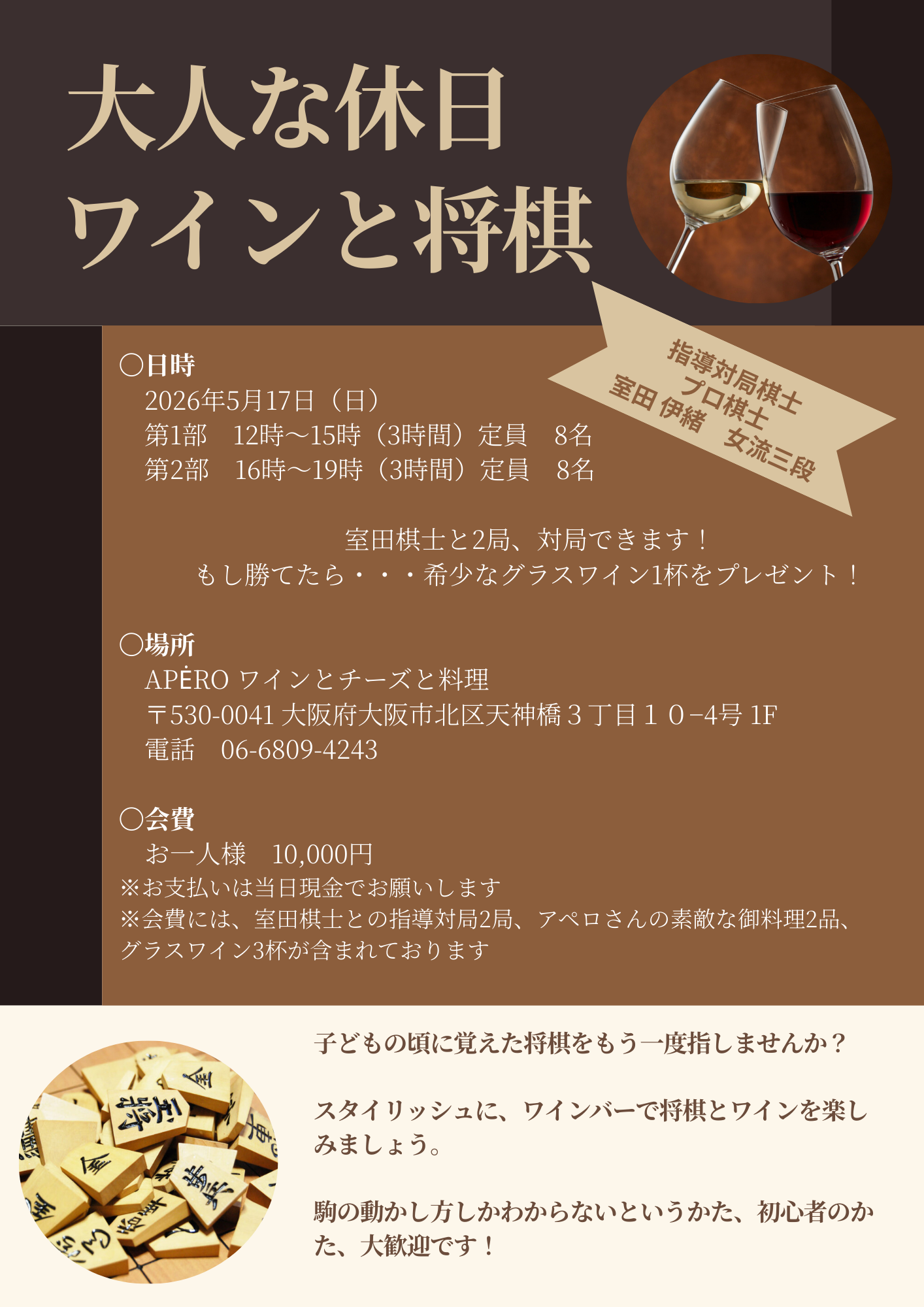 将棋とワインのイベント　室田伊緒 女流棋士3段を招いて